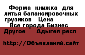 Форма “книжка“ для литья балансировочных грузиков › Цена ­ 16 000 - Все города Бизнес » Другое   . Адыгея респ.